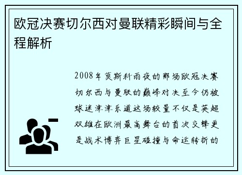 欧冠决赛切尔西对曼联精彩瞬间与全程解析