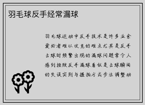 羽毛球反手经常漏球