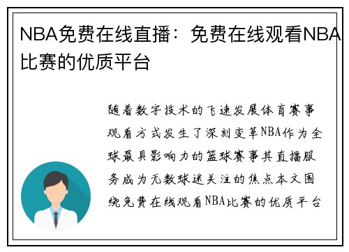 NBA免费在线直播：免费在线观看NBA比赛的优质平台
