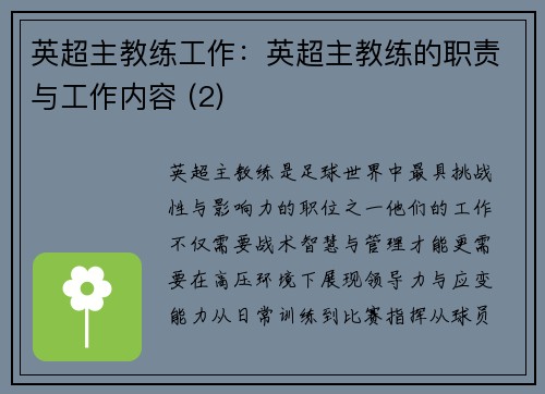 英超主教练工作：英超主教练的职责与工作内容 (2)