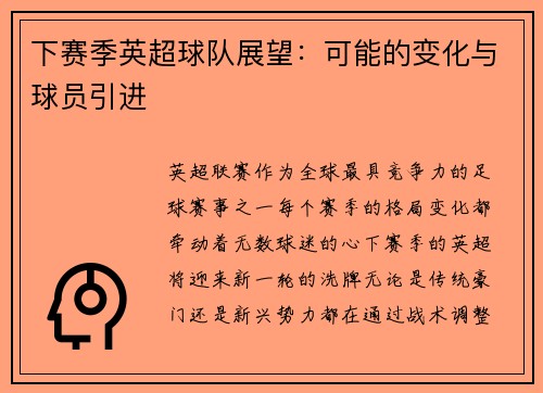 下赛季英超球队展望：可能的变化与球员引进