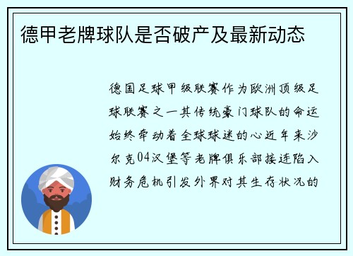 德甲老牌球队是否破产及最新动态