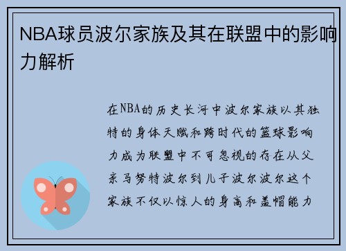NBA球员波尔家族及其在联盟中的影响力解析