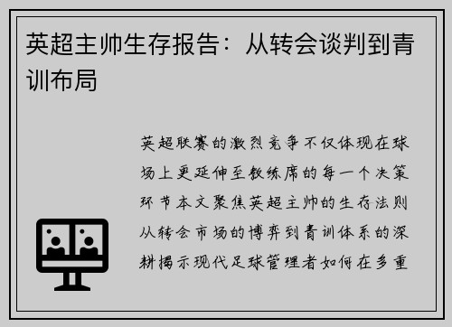 英超主帅生存报告：从转会谈判到青训布局