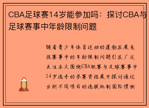 CBA足球赛14岁能参加吗：探讨CBA与足球赛事中年龄限制问题