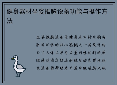 健身器材坐姿推胸设备功能与操作方法