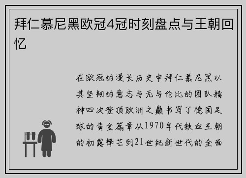 拜仁慕尼黑欧冠4冠时刻盘点与王朝回忆