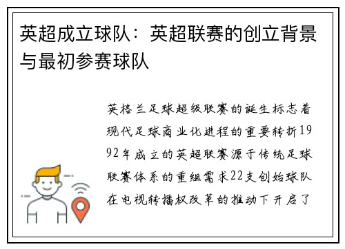 英超成立球队：英超联赛的创立背景与最初参赛球队