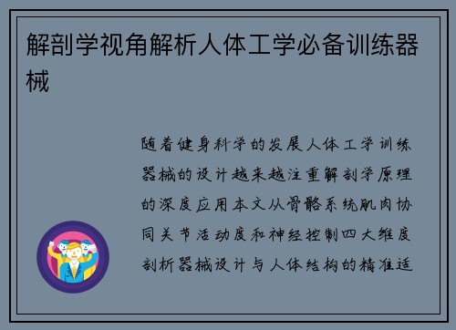 解剖学视角解析人体工学必备训练器械