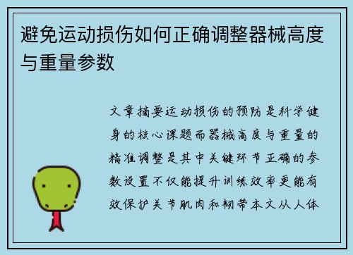 避免运动损伤如何正确调整器械高度与重量参数