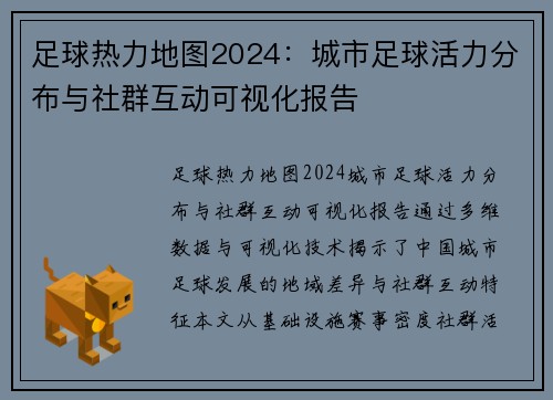 足球热力地图2024：城市足球活力分布与社群互动可视化报告