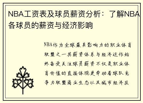 NBA工资表及球员薪资分析：了解NBA各球员的薪资与经济影响