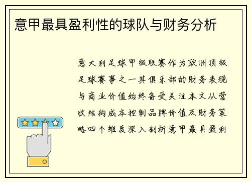意甲最具盈利性的球队与财务分析