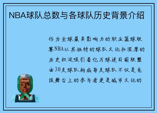 NBA球队总数与各球队历史背景介绍