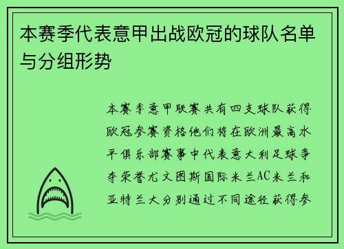 本赛季代表意甲出战欧冠的球队名单与分组形势