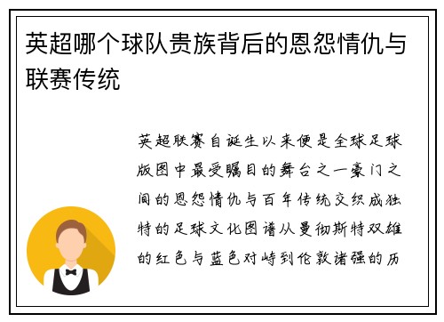 英超哪个球队贵族背后的恩怨情仇与联赛传统