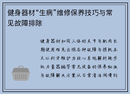 健身器材“生病”维修保养技巧与常见故障排除