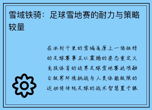 雪域铁骑：足球雪地赛的耐力与策略较量