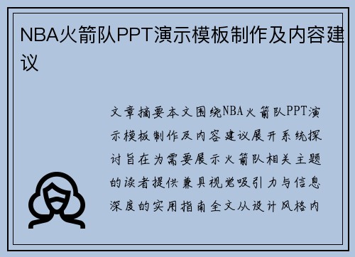 NBA火箭队PPT演示模板制作及内容建议