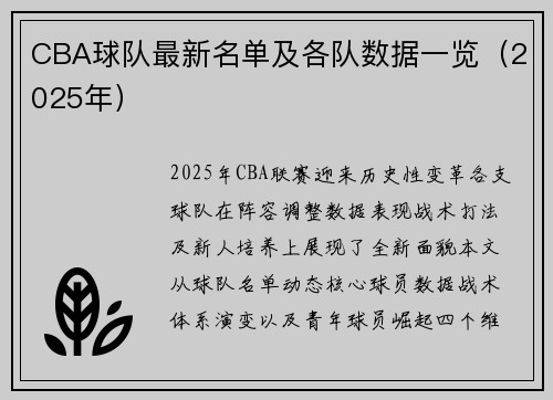 CBA球队最新名单及各队数据一览（2025年）