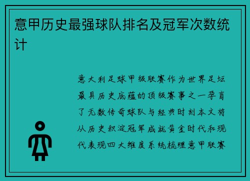 意甲历史最强球队排名及冠军次数统计
