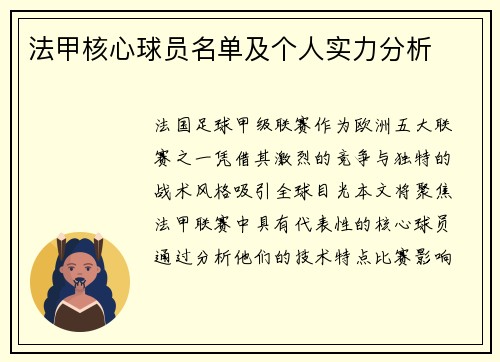 法甲核心球员名单及个人实力分析