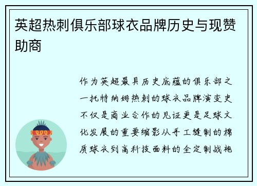 英超热刺俱乐部球衣品牌历史与现赞助商