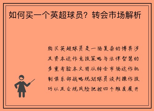 如何买一个英超球员？转会市场解析