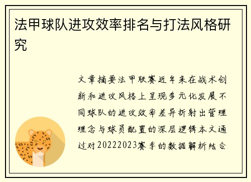法甲球队进攻效率排名与打法风格研究
