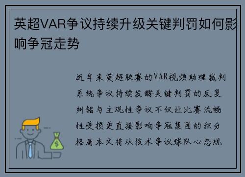 英超VAR争议持续升级关键判罚如何影响争冠走势
