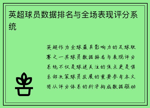 英超球员数据排名与全场表现评分系统