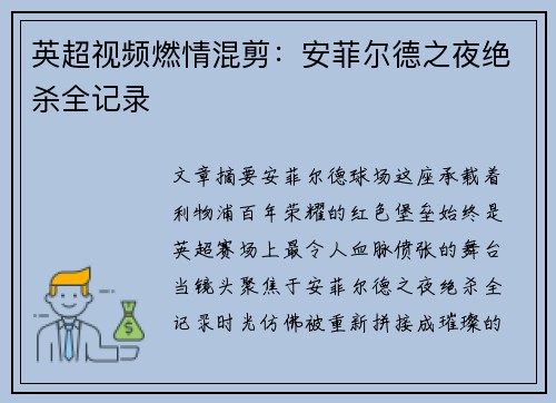 英超视频燃情混剪：安菲尔德之夜绝杀全记录
