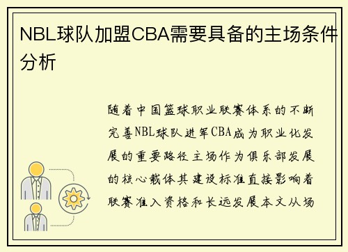 NBL球队加盟CBA需要具备的主场条件分析