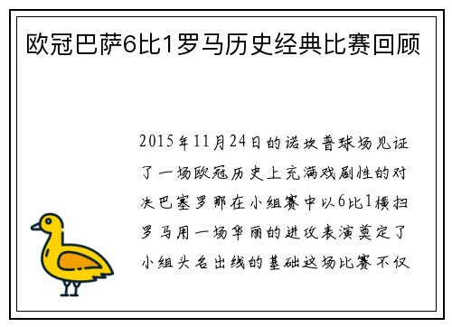 欧冠巴萨6比1罗马历史经典比赛回顾