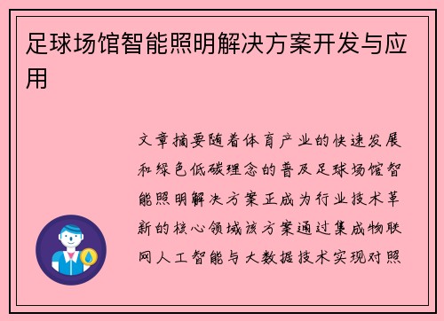 足球场馆智能照明解决方案开发与应用