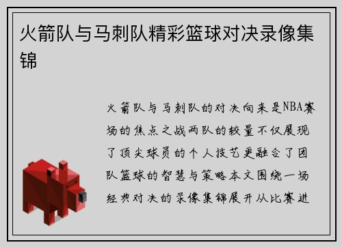 火箭队与马刺队精彩篮球对决录像集锦