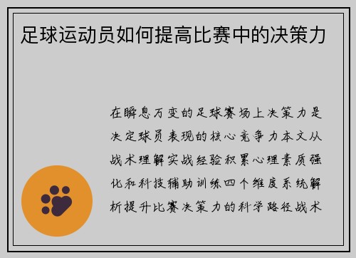 足球运动员如何提高比赛中的决策力