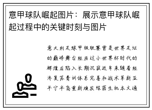 意甲球队崛起图片：展示意甲球队崛起过程中的关键时刻与图片