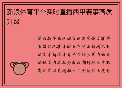 新浪体育平台实时直播西甲赛事画质升级