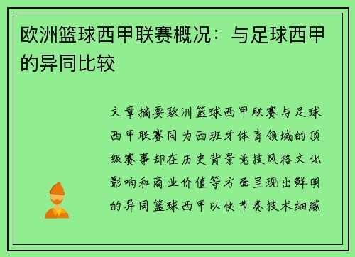 欧洲篮球西甲联赛概况：与足球西甲的异同比较