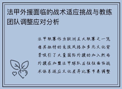 法甲外援面临的战术适应挑战与教练团队调整应对分析
