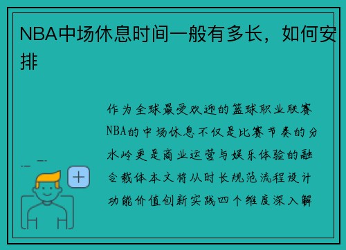 NBA中场休息时间一般有多长，如何安排