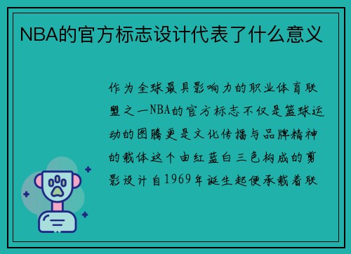 NBA的官方标志设计代表了什么意义