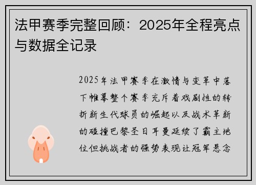法甲赛季完整回顾：2025年全程亮点与数据全记录