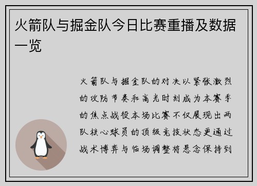 火箭队与掘金队今日比赛重播及数据一览