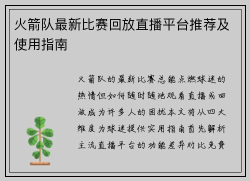 火箭队最新比赛回放直播平台推荐及使用指南