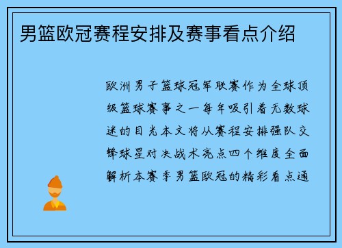 男篮欧冠赛程安排及赛事看点介绍