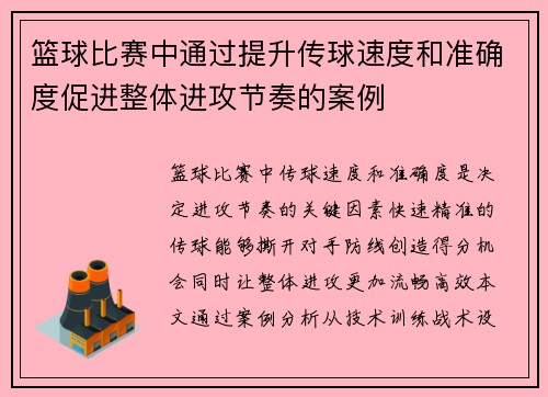 篮球比赛中通过提升传球速度和准确度促进整体进攻节奏的案例