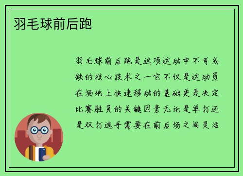 羽毛球前后跑