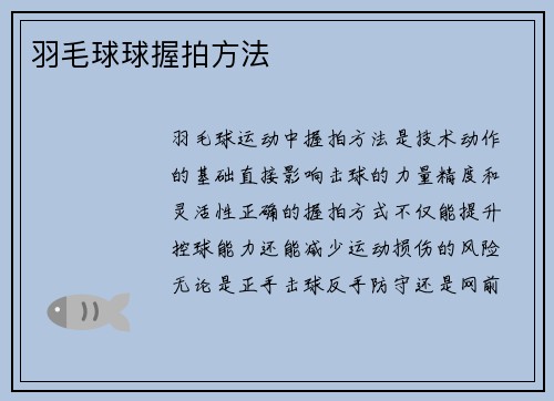 羽毛球球握拍方法